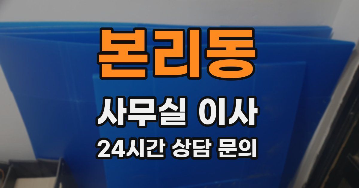 본리동 사무실 이사