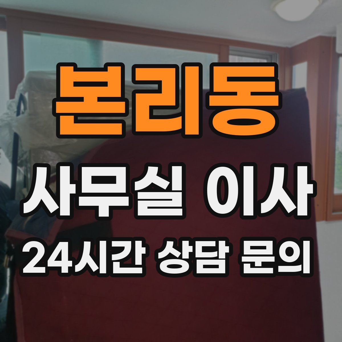 본리동 사무실 이사
