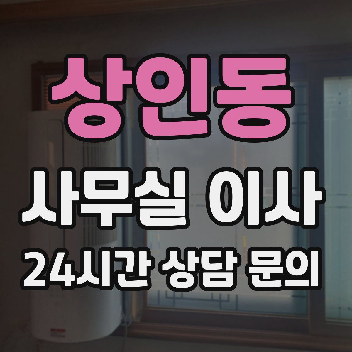 상인동 사무실 이사