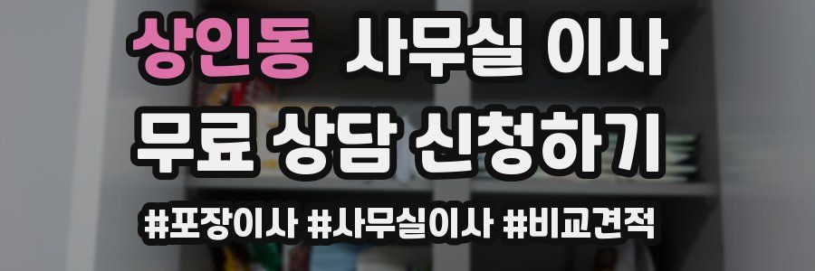 상인동 사무실 이사