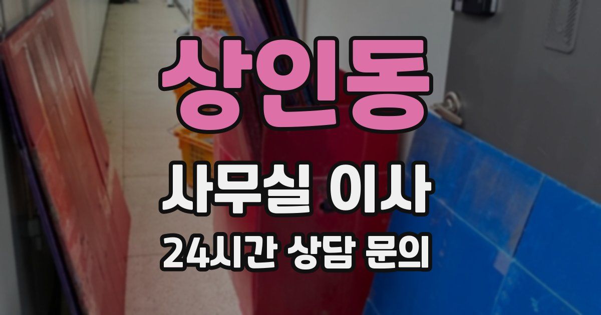 상인동 사무실 이사