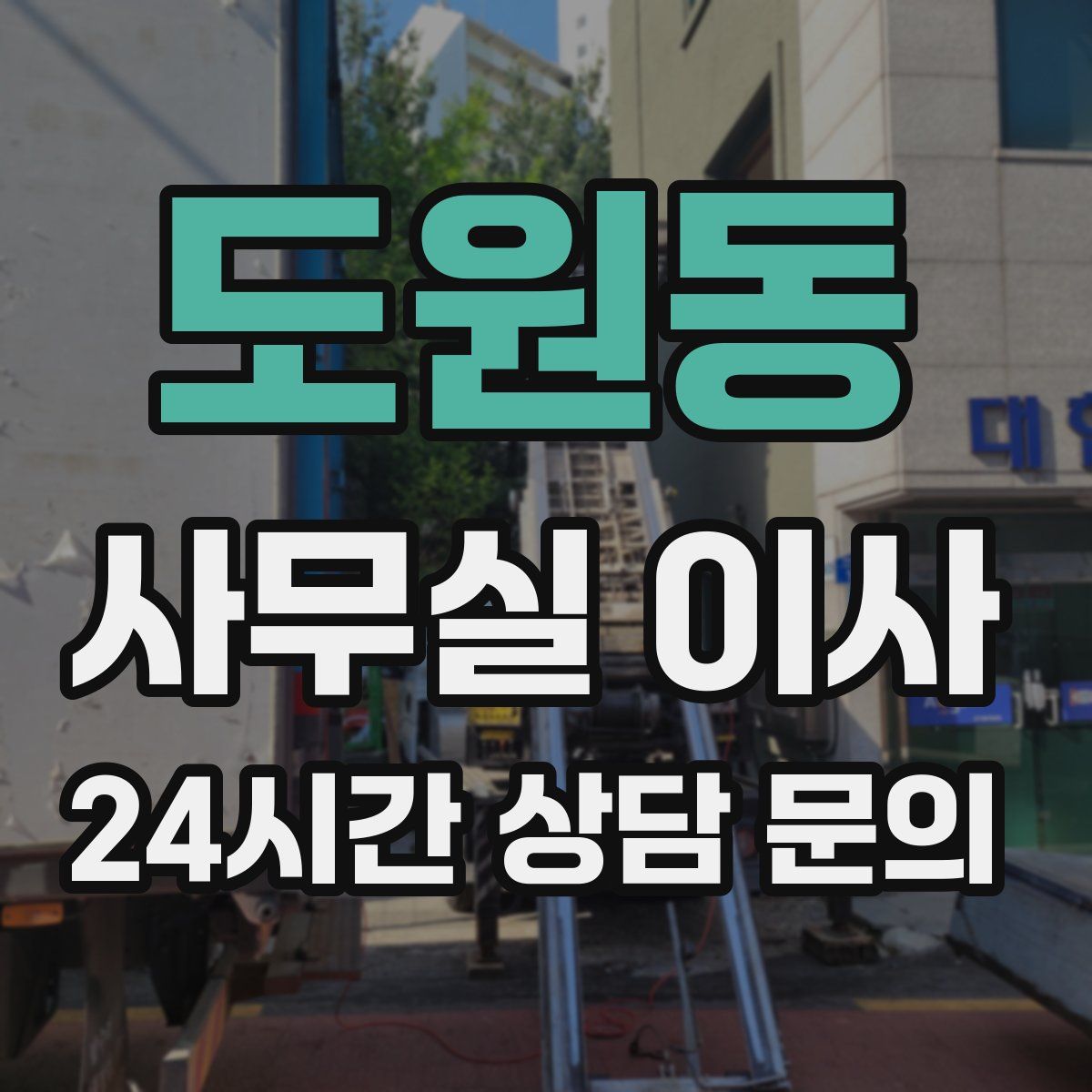 도원동 사무실 이사