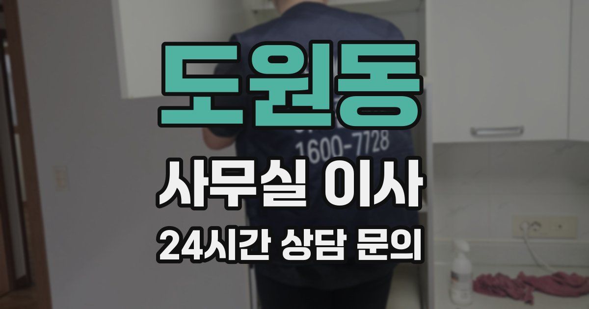 도원동 사무실 이사