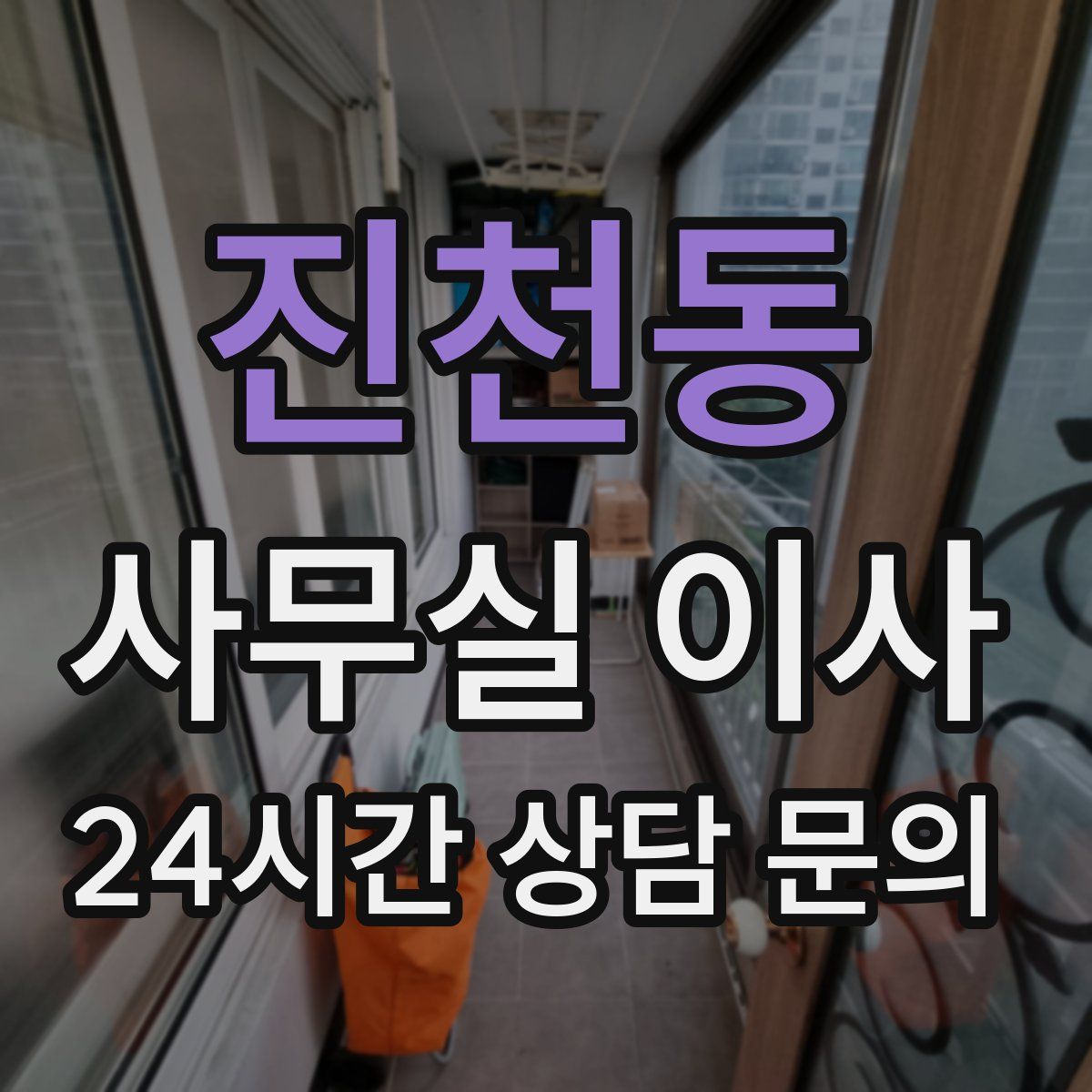 진천동 사무실 이사