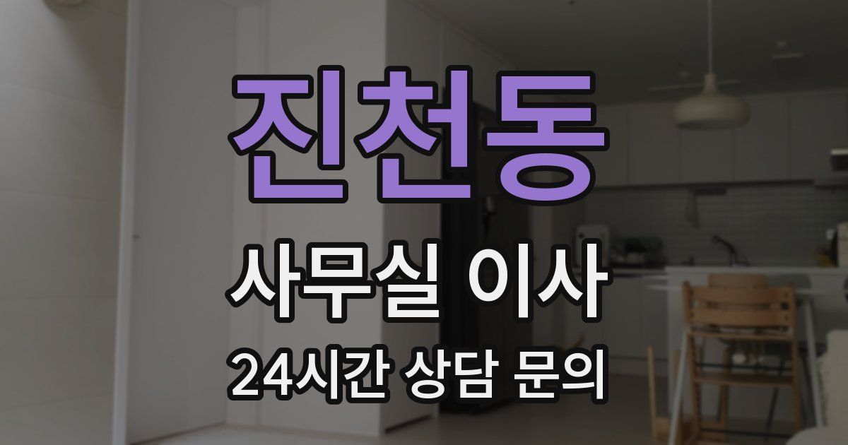 진천동 사무실 이사