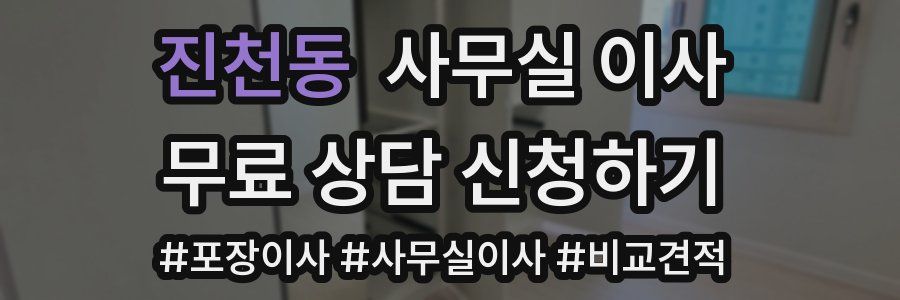 진천동 사무실 이사