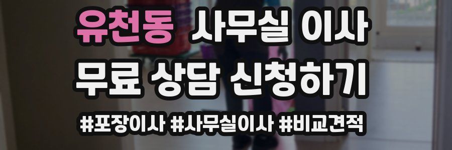 유천동 사무실 이사