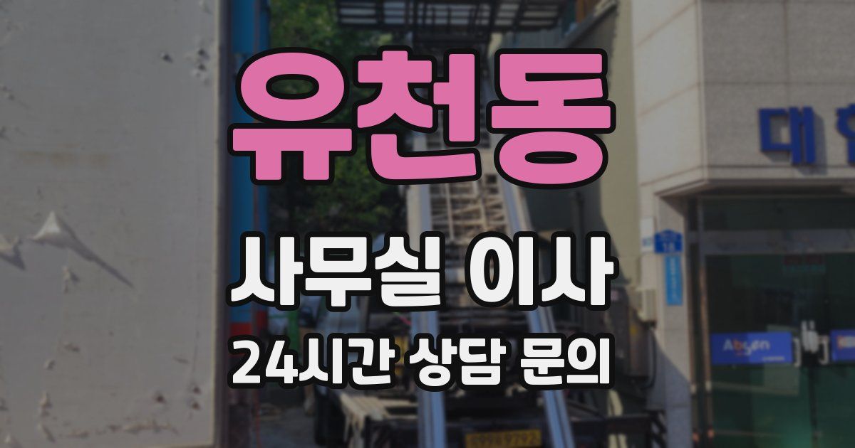 유천동 사무실 이사