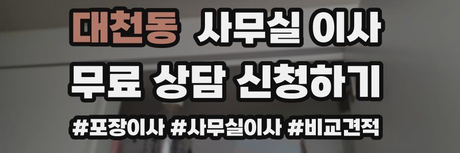 대천동 사무실 이사