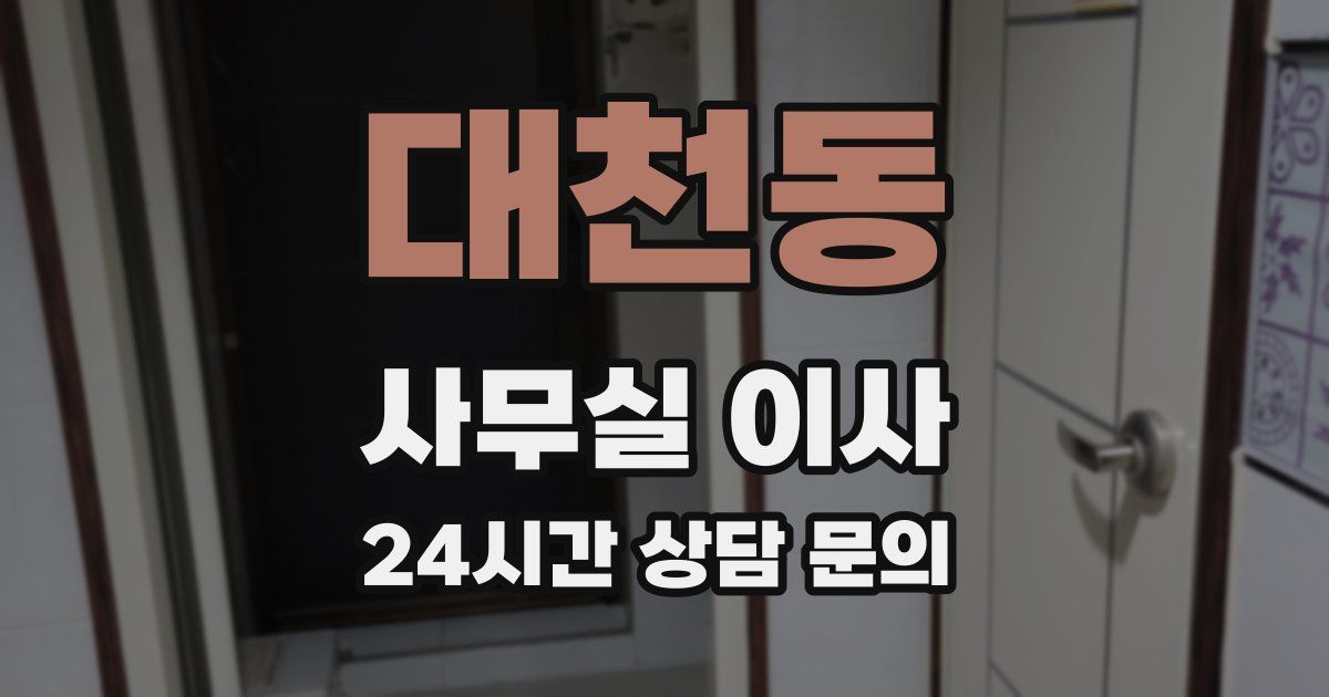 대천동 사무실 이사
