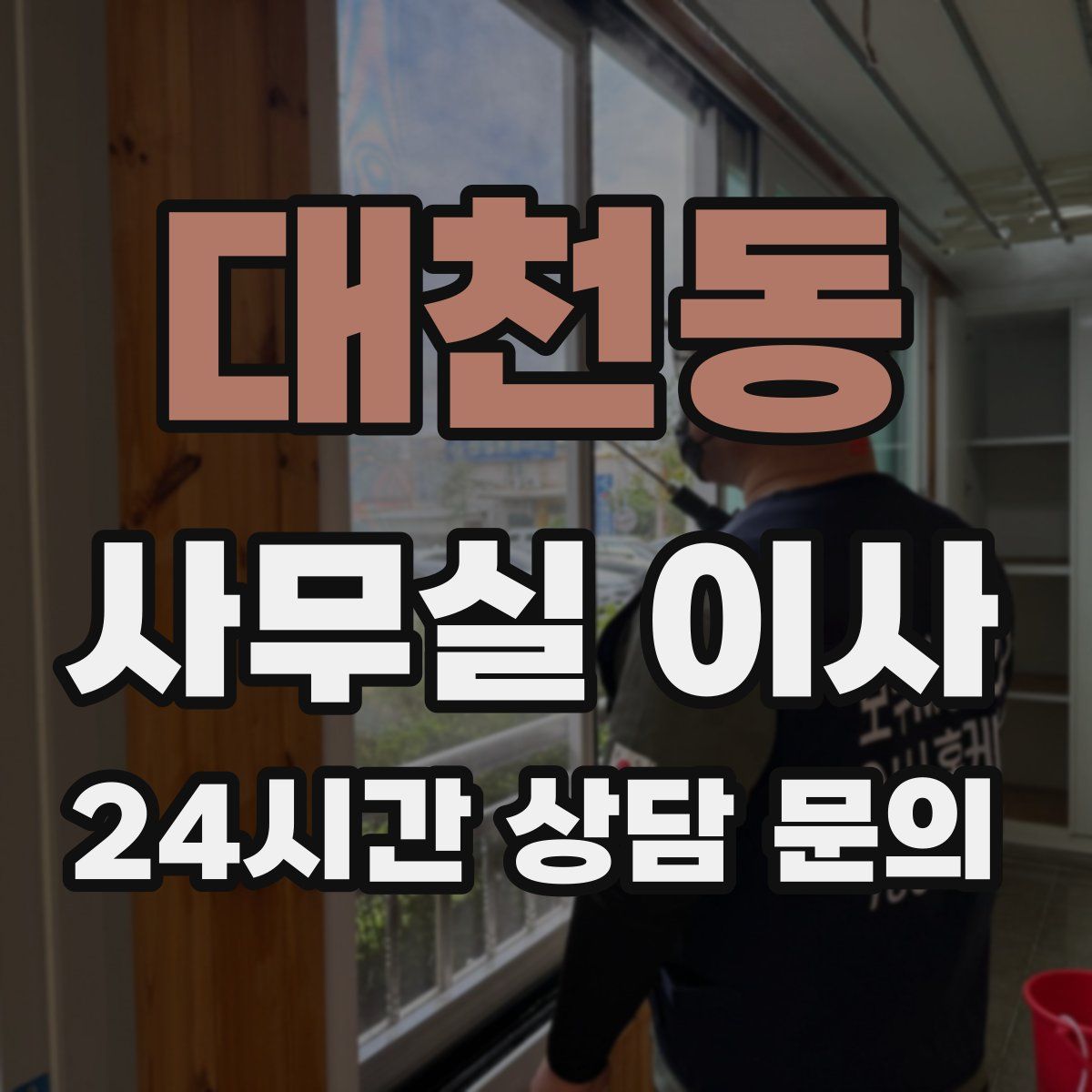대천동 사무실 이사