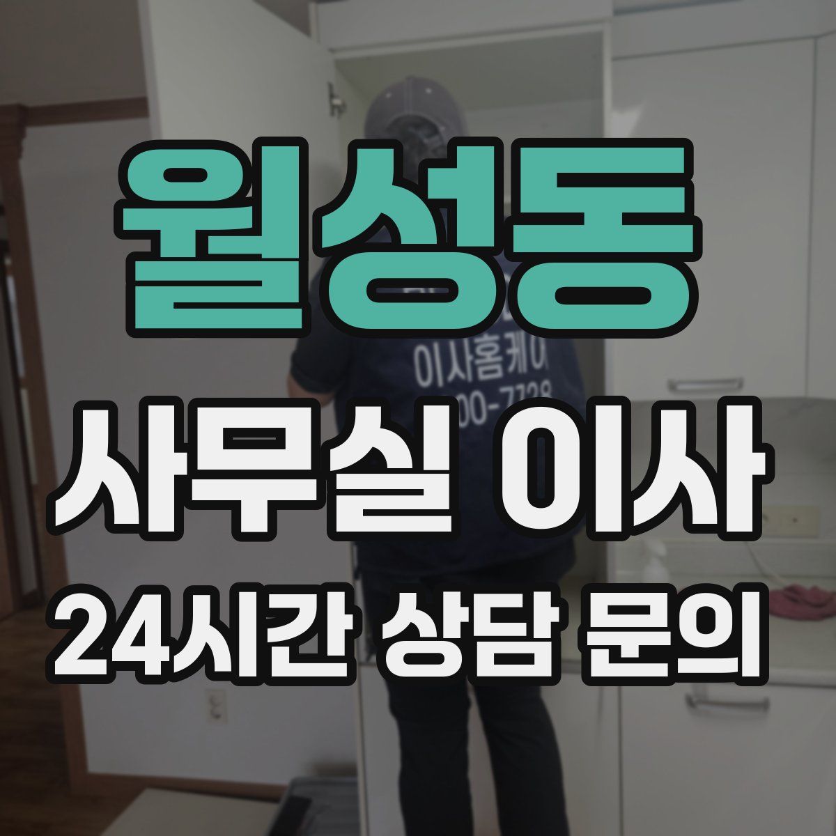 월성동 사무실 이사