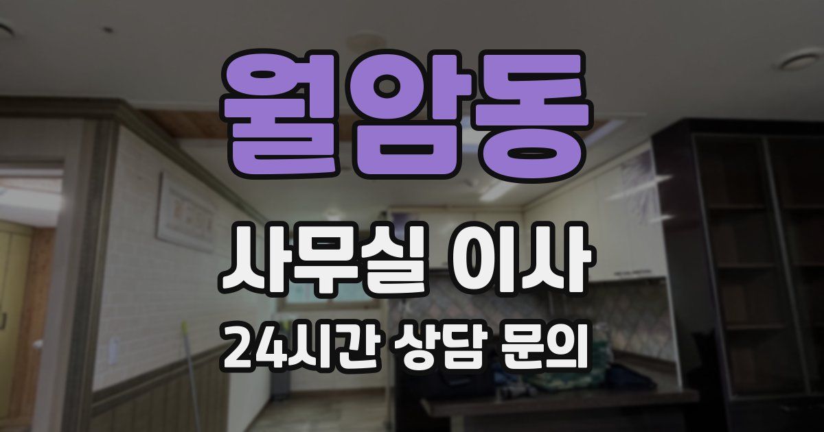 월암동 사무실 이사