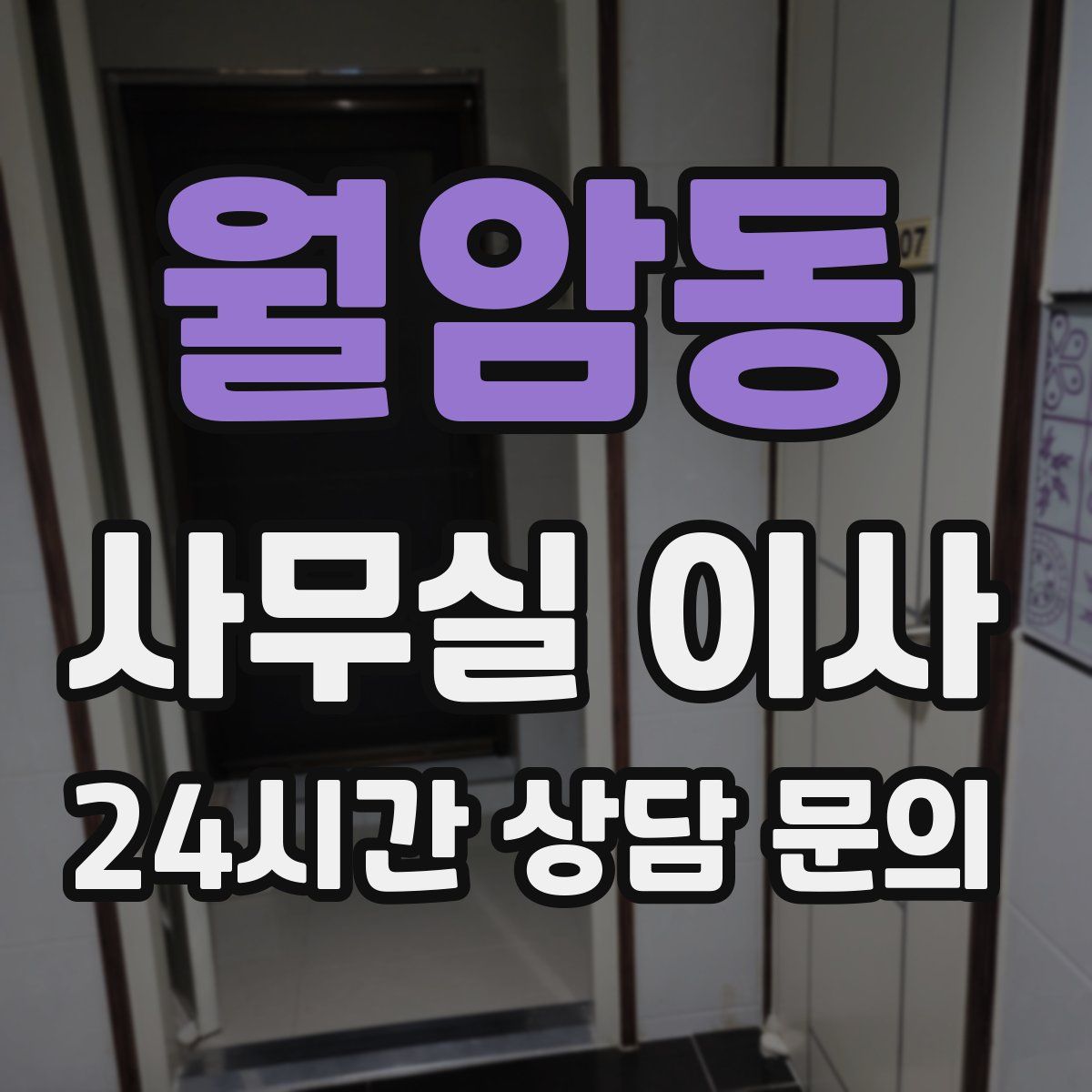 월암동 사무실 이사