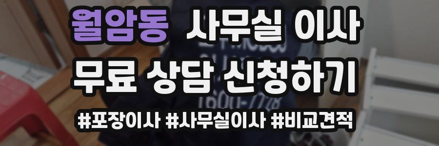 월암동 사무실 이사