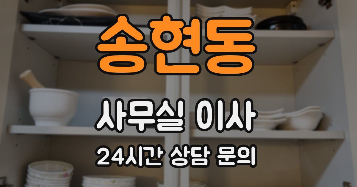 송현동 사무실 이사