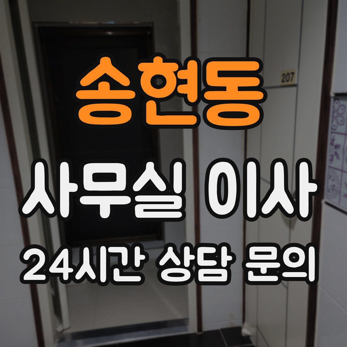 송현동 사무실 이사