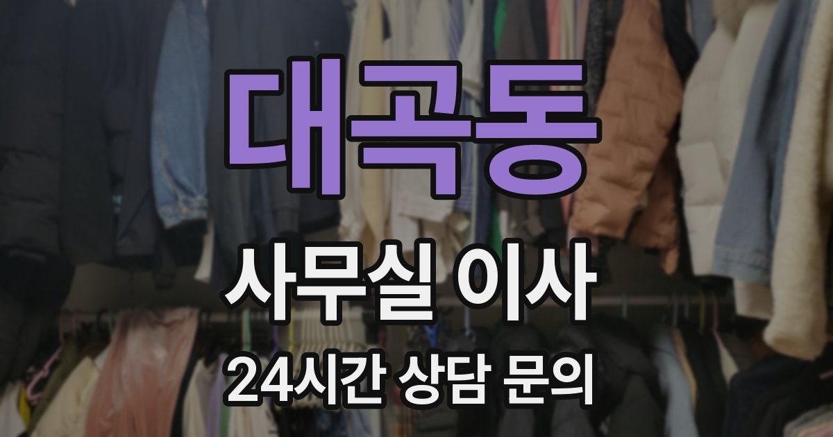 대곡동 사무실 이사