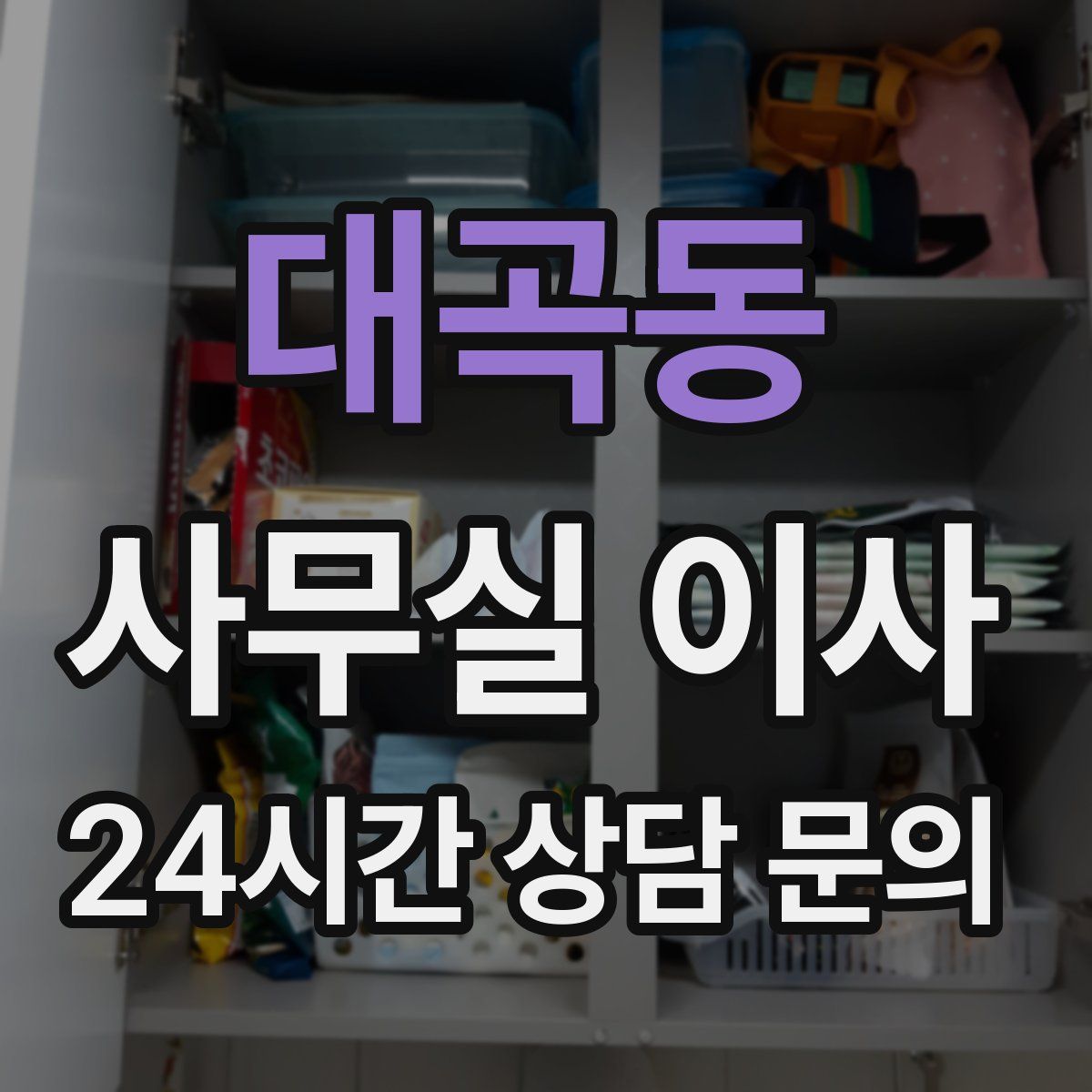 대곡동 사무실 이사
