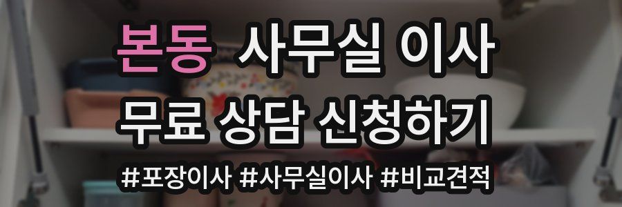 본동 사무실 이사