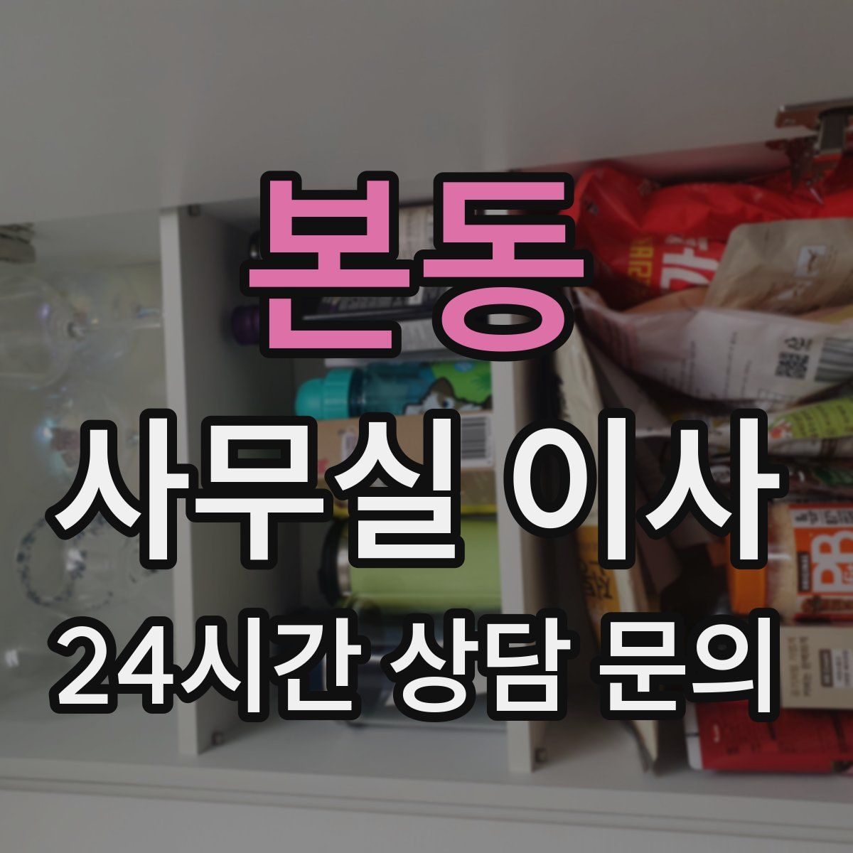 본동 사무실 이사