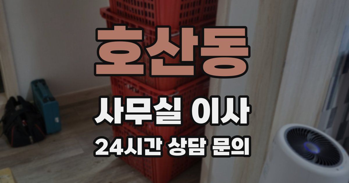 호산동 사무실 이사