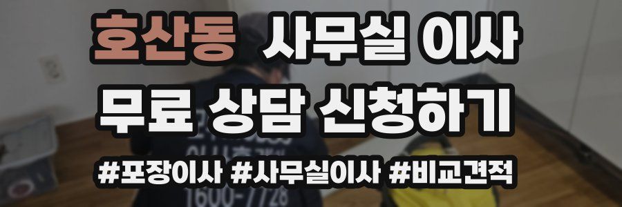 호산동 사무실 이사