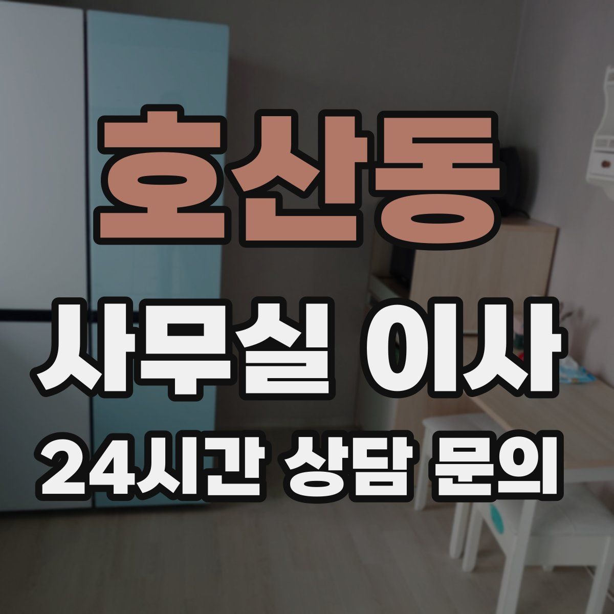 호산동 사무실 이사