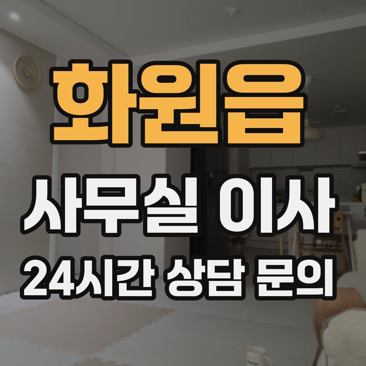 화원읍 사무실 이사