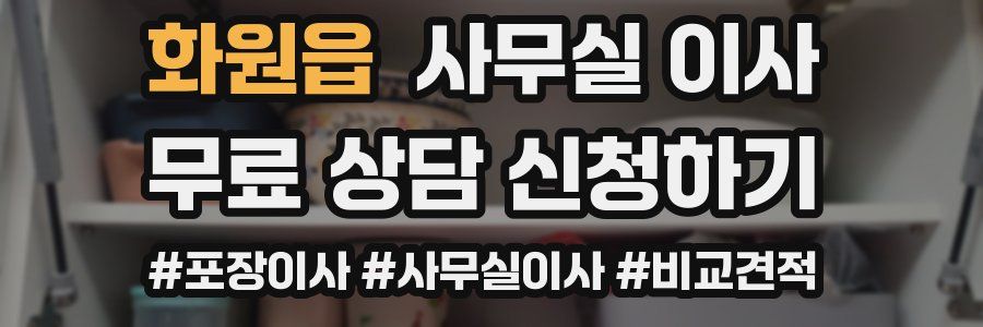 화원읍 사무실 이사