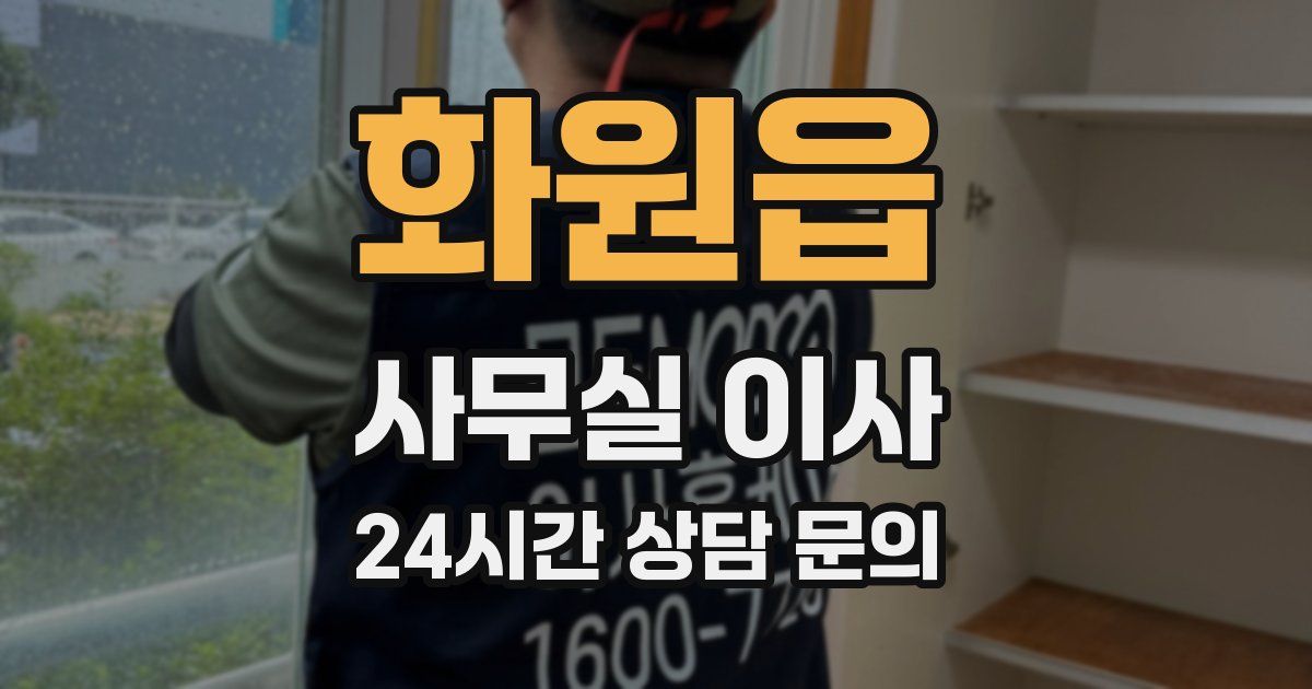 화원읍 사무실 이사