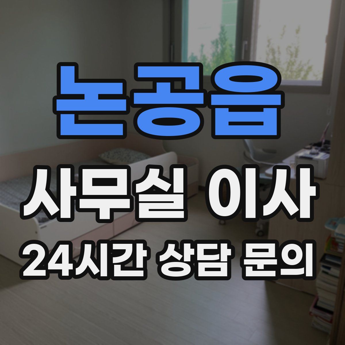 논공읍 사무실 이사