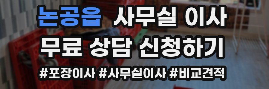 논공읍 사무실 이사