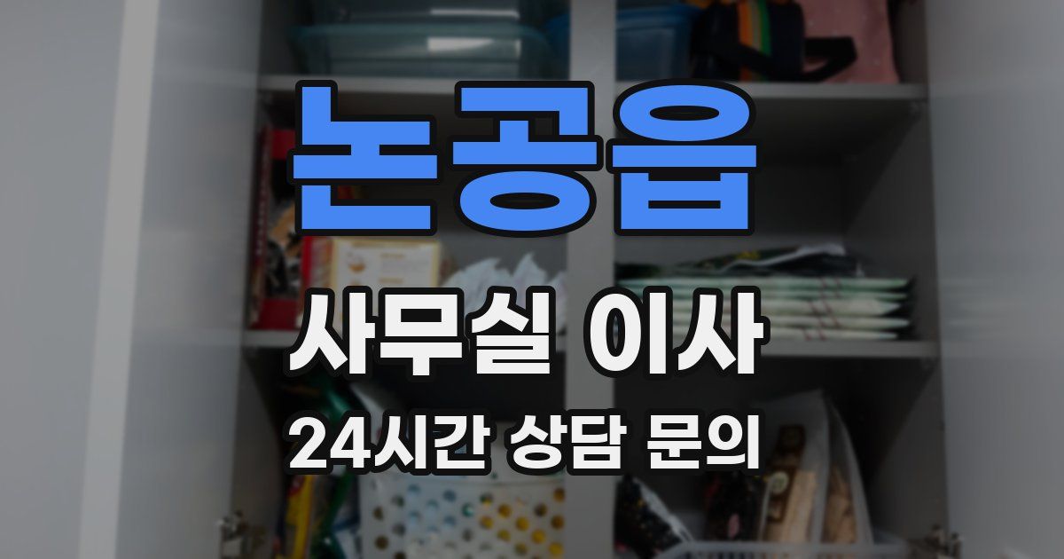 논공읍 사무실 이사