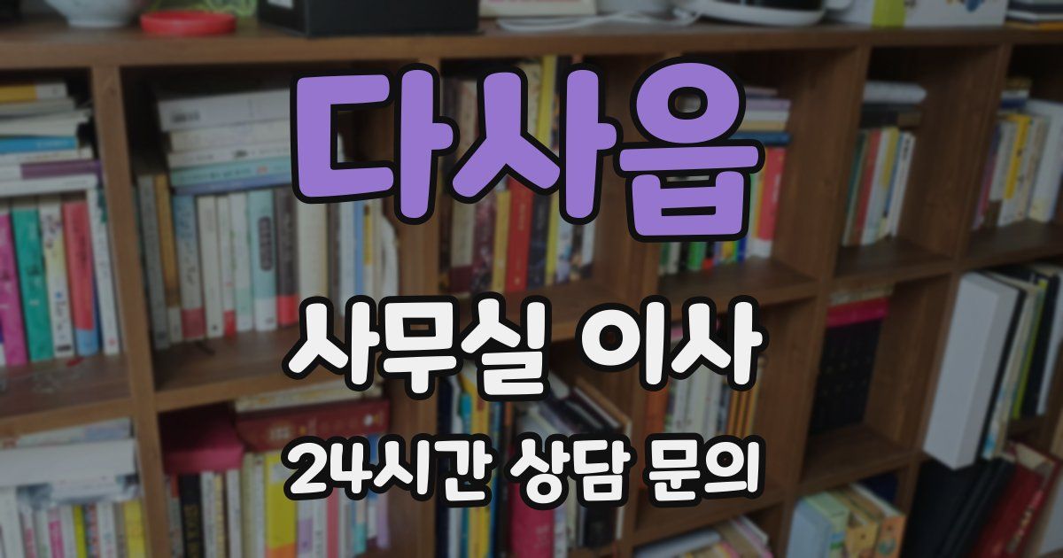 다사읍 사무실 이사