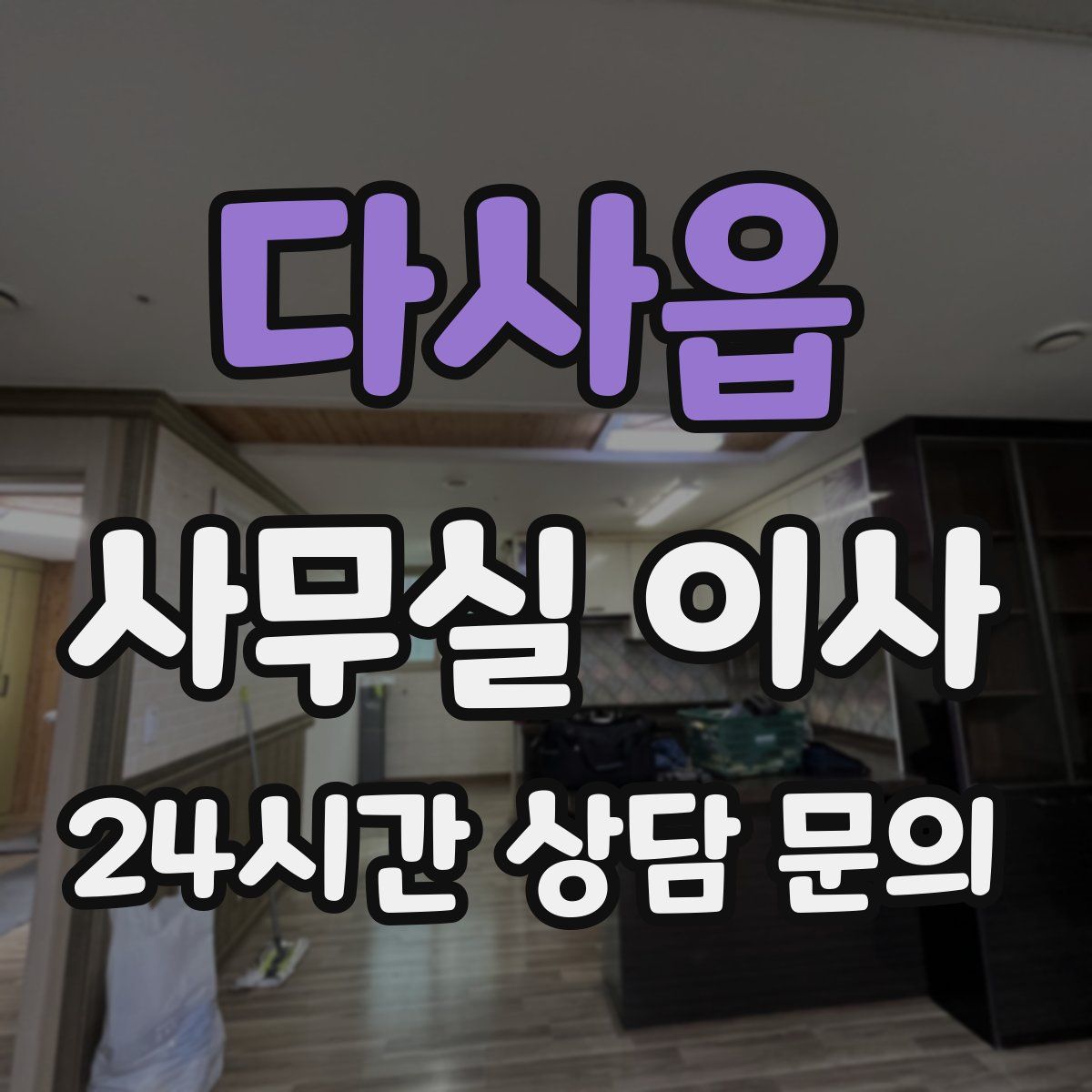 다사읍 사무실 이사