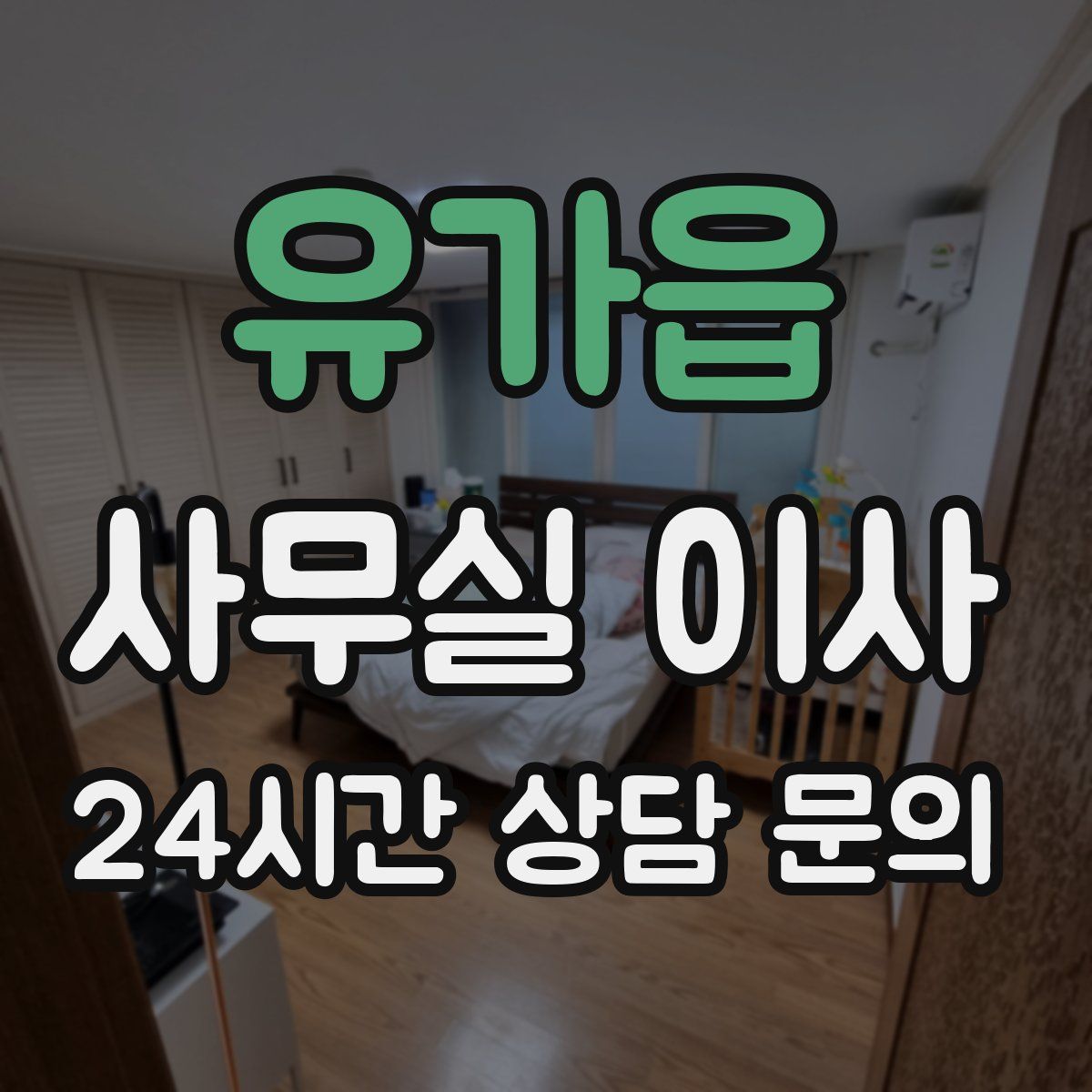 유가읍 사무실 이사