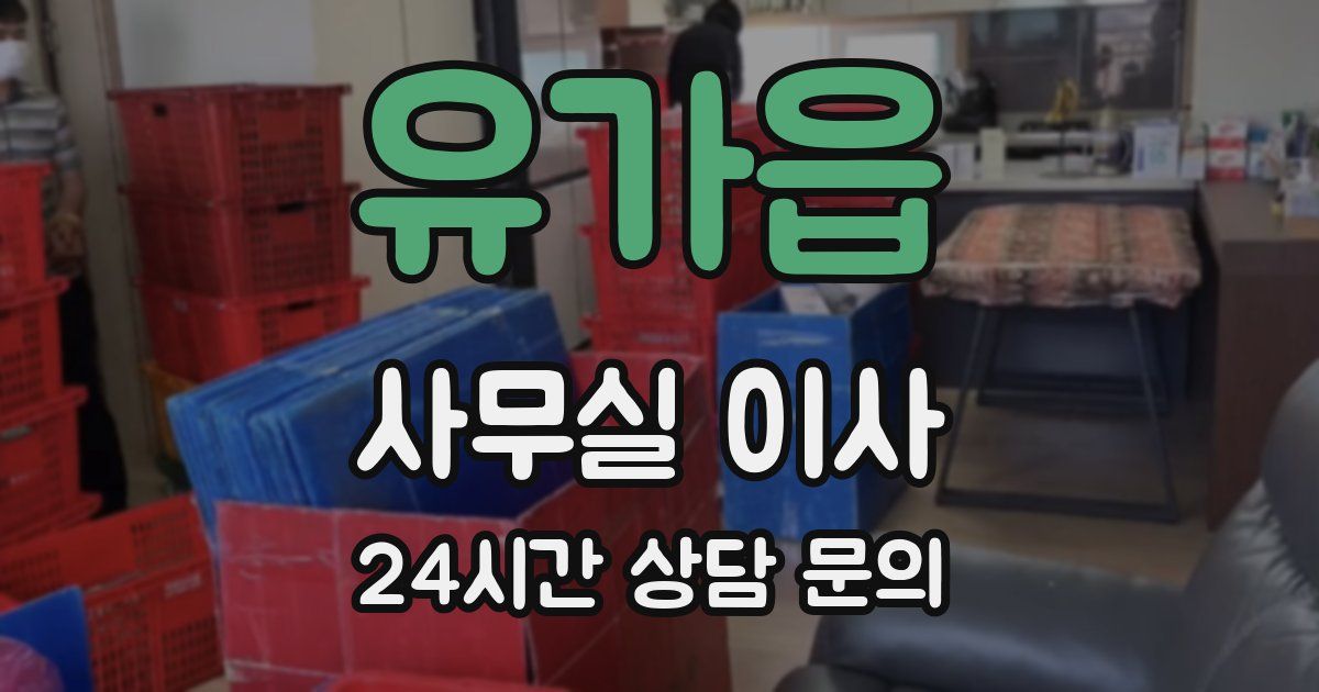 유가읍 사무실 이사
