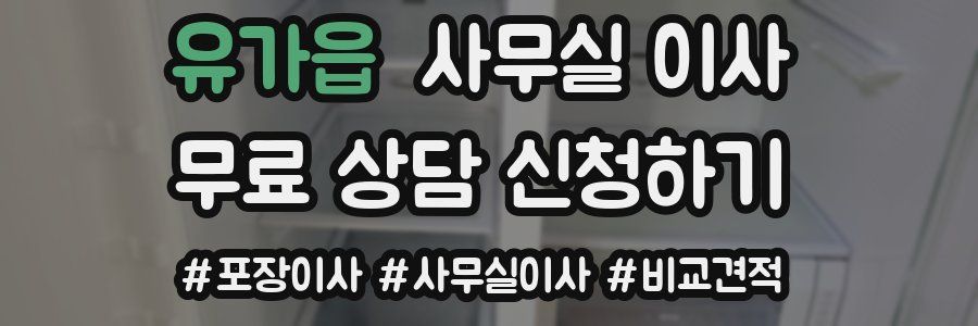 유가읍 사무실 이사