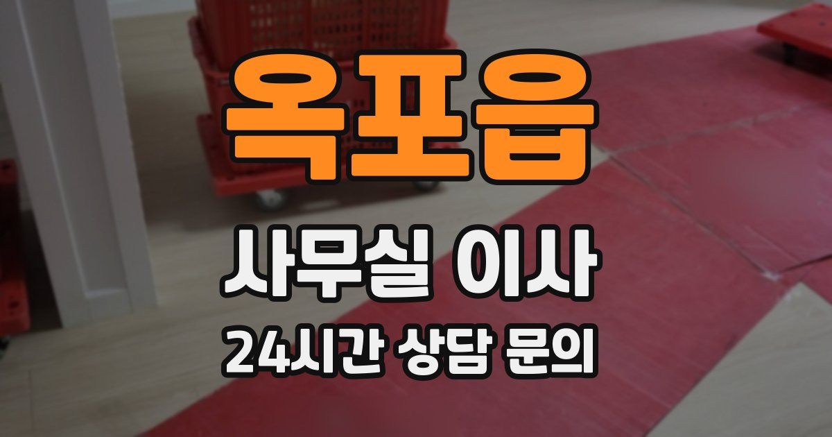 옥포읍 사무실 이사