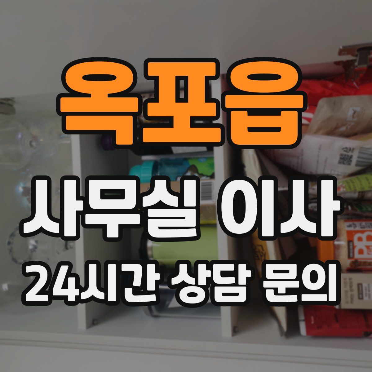 옥포읍 사무실 이사