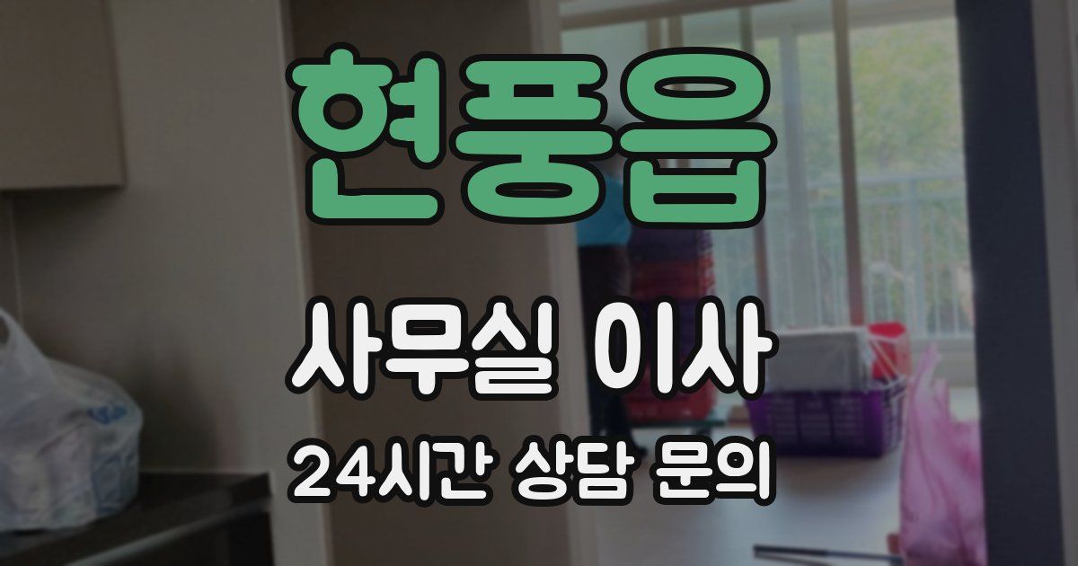 현풍읍 사무실 이사