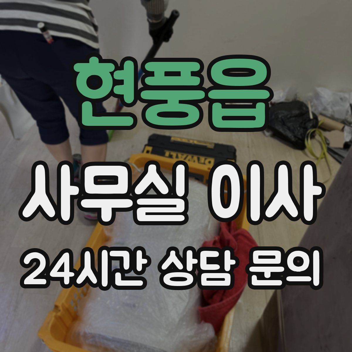 현풍읍 사무실 이사