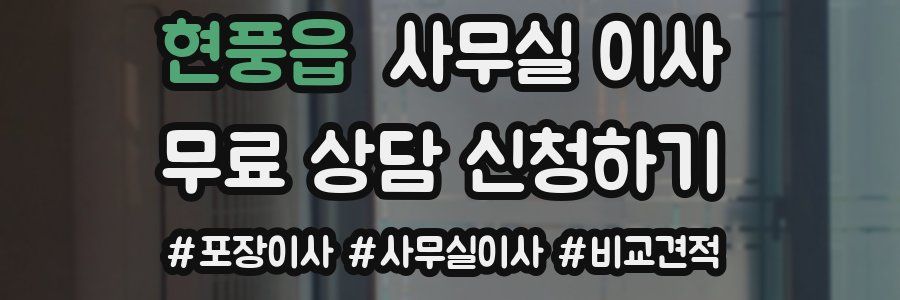 현풍읍 사무실 이사