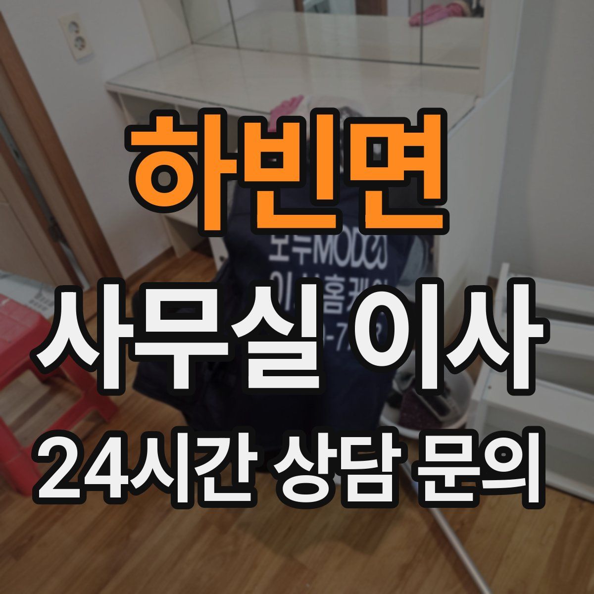 하빈면 사무실 이사