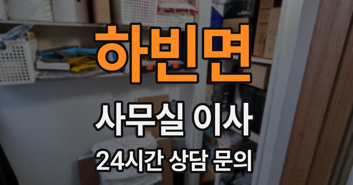 하빈면 사무실 이사