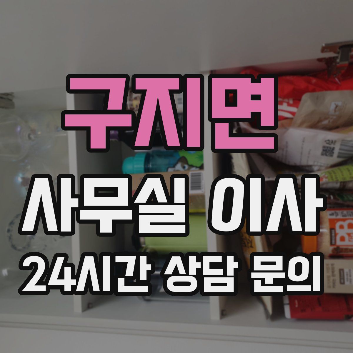 구지면 사무실 이사