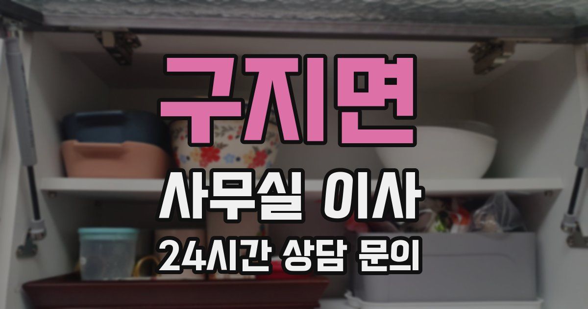 구지면 사무실 이사