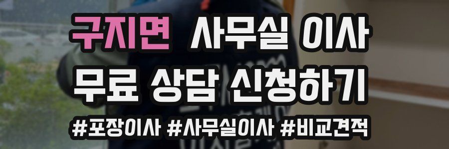 구지면 사무실 이사