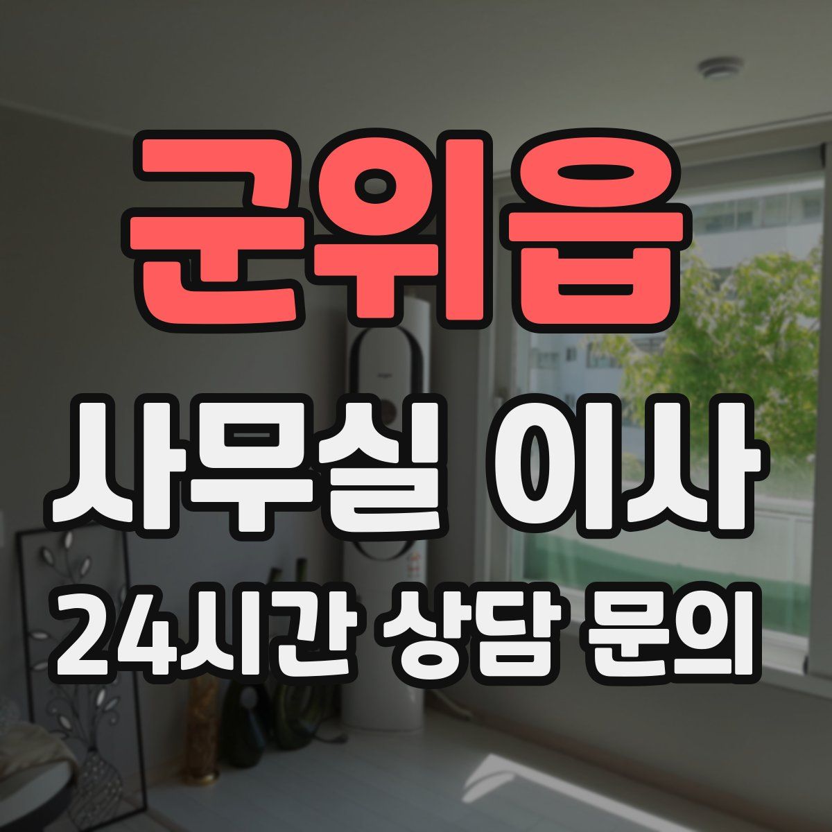 군위읍 사무실 이사
